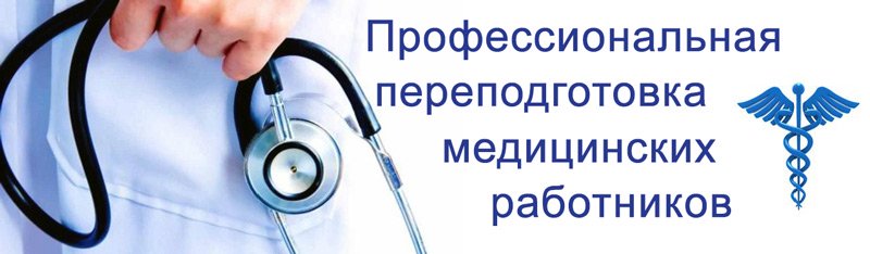 Профессиональная переподготовка медицинских работников